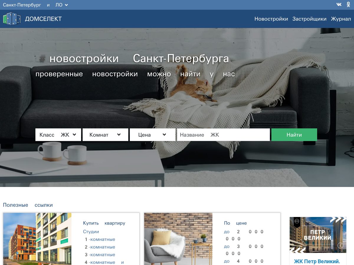ДомСелект — новостройки Петербурга