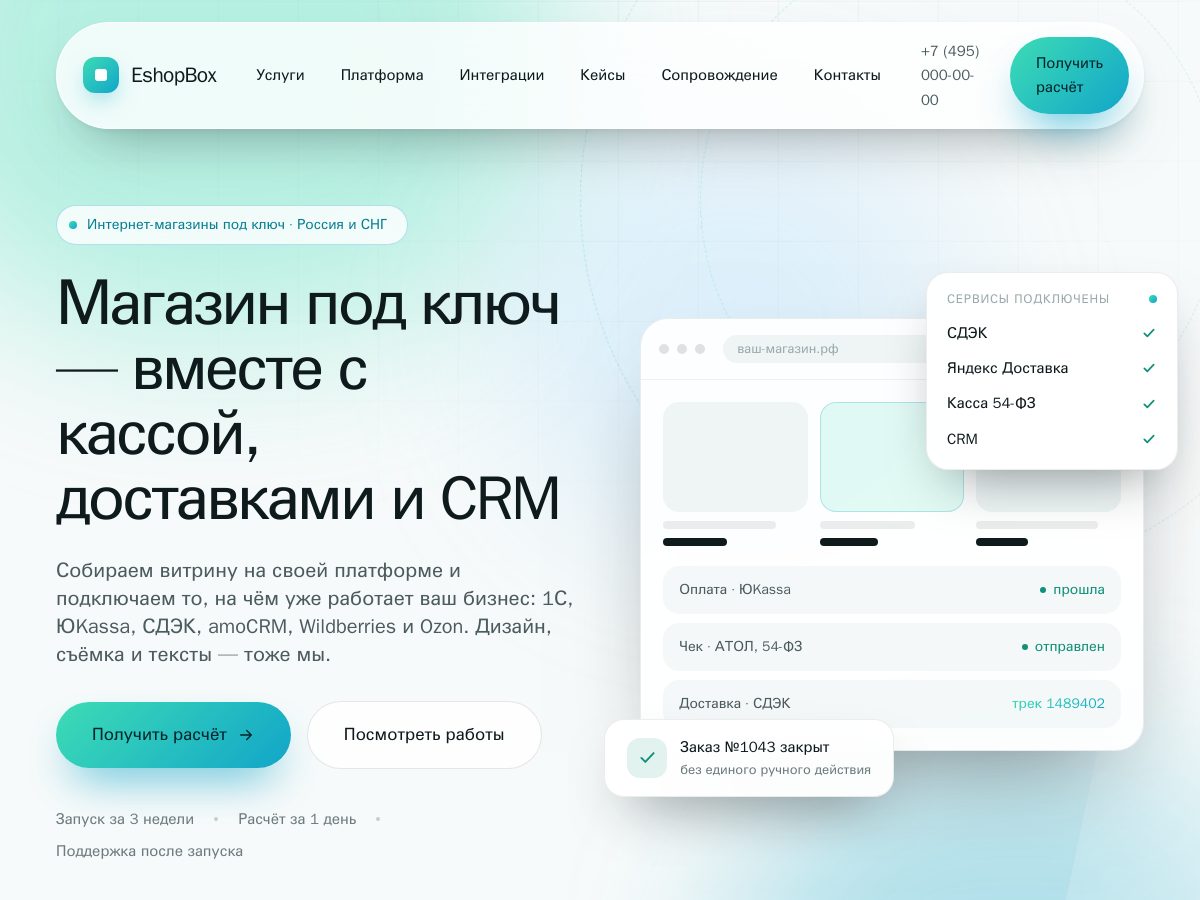 EshopBox — магазины под ключ